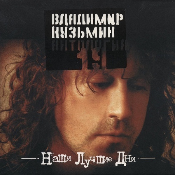 Владимир Кузьмин — Зачем уходишь ты?
